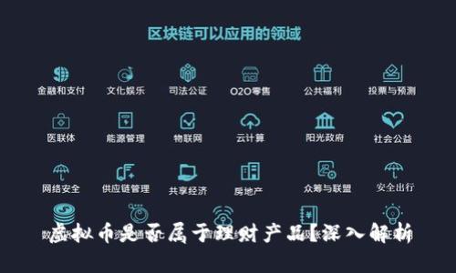 虚拟币是否属于理财产品？深入解析