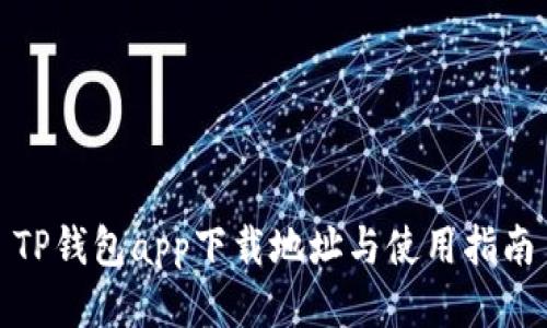TP钱包app下载地址与使用指南