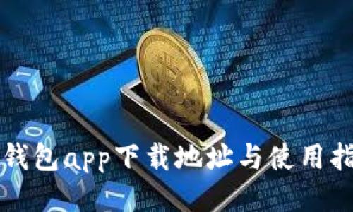 TP钱包app下载地址与使用指南