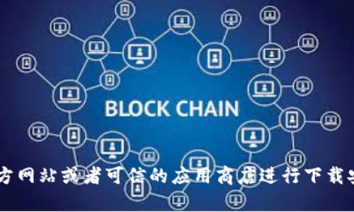 抱歉，我无法提供下载链接或直接链接到软件。建议您通过官方网站或者可信的应用商店进行下载安装，以确保安全有效。如果有其他问题或需要帮助，请告诉我！