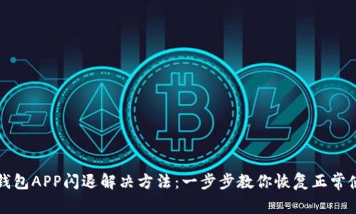 TP钱包APP闪退解决方法：一步步教你恢复正常使用