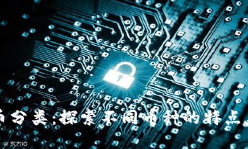 虚拟币分类：探索不同币种的特点与价值