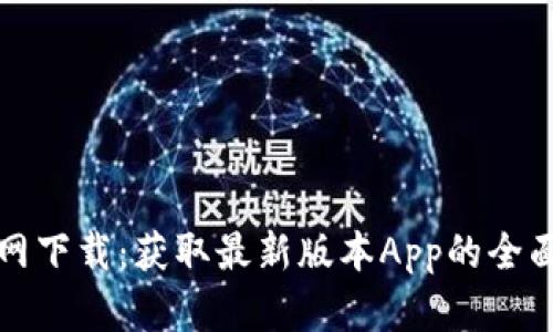 TP官网下载：获取最新版本App的全面指南