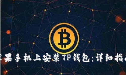 如何在苹果手机上安装TP钱包：详细指南与步骤