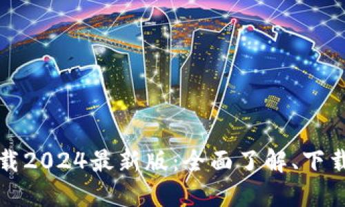 TP官方网下载2024最新版：全面了解、下载与使用技巧