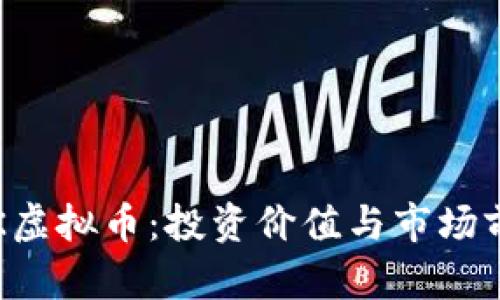 探索LFK虚拟币：投资价值与市场前景分析