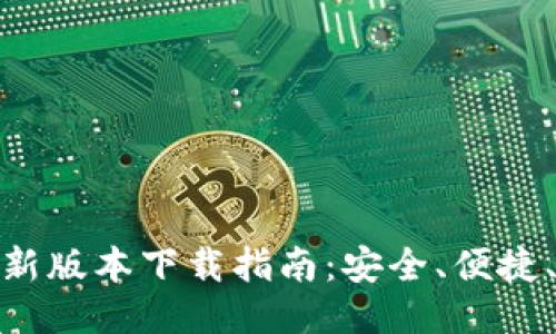 TP钱包最新版本下载指南：安全、便捷、全新体验