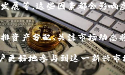   国内能买虚拟币的最佳渠道与注意事项 / 

 guanjianci 虚拟币, 数字货币, 交易平台 /guanjianci 

了解虚拟币的背景
虚拟币，通常被称为数字货币，是基于区块链技术的一种新兴资产形式。随着比特币、以太坊等知名虚拟币的崛起，越来越多的人对这种新型投资工具表示出浓厚兴趣。然而，在中国，虚拟币的交易一直受到严格监管，因此了解国内购买虚拟币的渠道和注意事项显得尤为重要。

国内虚拟币的合法性
尽管中国政府对虚拟货币交易采取了限制措施，但这并不意味着国内无法购买虚拟币。在研究如何购买之前，有必要先了解中国政府对于虚拟币的政策立场。自2017年起，中国政府加大了对ICO（首次代币发行）和虚拟货币交易所的打击力度，许多大型交易平台大批关闭。如今，个人投资者能够参与虚拟币交易，但主要通过国际平台和场外交易。

选择合适的交易平台
目前，许多知名的国际交易平台依然可以被中国用户访问，包括币安（Binance）、火币（Huobi）和OKEx等。这些平台允许用户注册账户并进行虚拟币交易。在这方面，通过VPN访问这些国际平台成为了不少投资者的选择。然而，在选择平台时，应注意平台的安全性和政策合规性。确保平台具备良好的声誉和用户评价，以免造成资产损失。

了解场外交易
场外交易（OTC）是一种越来越流行的购买虚拟币的方式。通过场外交易，用户可以直接与其他投资者进行虚拟币交易，而不经过专门的交易平台。今时今日，许多社交媒体和论坛上已经出现了大量的OTC交易信息。参与这种交易的用户应谨慎选择交易对象，确保对方信誉良好，从而降低交易风险。

使用P2P交易平台
P2P（点对点）交易平台，如LocalBitcoins和币小二，也为国内用户提供了购买虚拟币的机会。这类平台允许用户以自己的价格与其他用户进行交易，使得用户在价格上有了更多的灵活性。通过这种方式，用户需要确保所选平台能够保证交易的安全性以及提供相应的用户保护措施。

知道支付方式
在购买虚拟币时，选用合适的支付方式同样重要。国内用户常用的支付方式包括银行转账、支付宝和微信支付等。这几种支付方式使用便捷，能够快速完成交易。然而，使用这些支付方式时，需要小心诈骗行为。务必确认对方的身份，避免贸然进行交易。

注意交易风险
购买虚拟币虽然机会与挑战并存，但风险还是相对较高。用户在投资之前应做好市场分析，了解所选币种的背景、技术和市场走势。在此基础上量入为出，设定合理的投资目标，避免因市场情绪波动而产生的过度投机行为。此外，确保资产安全是投资者必不可少的工作，建议将大部分虚拟币存储在冷钱包中，以减少被盗或黑客攻击的风险。

税务和法律合规性
虽然国内关于虚拟币的监管政策尚未完全明确，但用户仍需关注相关税务问题。无论是获得的虚拟币增值还是交易过程中产生的收益，都可能涉及税务申报的问题。因此，在投资之前，咨询专业的税务顾问、法律顾问将有助于确保您的投资活动合法合规。

市场动向与未来展望
随着全球对区块链技术的研究和应用不断深入，虚拟币市场从未停滞。国内用户在参与虚拟币投资时，需关注市场的最新动向，包括国家政策、行业动态和技术发展等。这些因素都会影响虚拟币的投资价值与未来走势。

总结与建议
对于国内希望购买虚拟币的用户而言，正确理解政策、选择合适的平台和保证交易安全至关重要。在这个快速变化的市场环境中，保持理性的投资心态、合理安排资产分配、关注市场动态将有助于最大化投资收益。在此过程中，建立广泛的信息渠道、获取专业知识也是投资者能否成功的关键。

总之，尽管国内对虚拟币的监管偏严，但仍有多个可行路径供投资者选择。无论是通过国际交易平台、场外交易还是P2P交易，全面了解每个环节都将有助于用户更好地参与到这一新兴市场中。不过，任何投资都有风险，切记量入为出，谨慎为先。