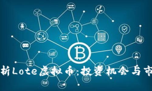 深入解析Lote虚拟币：投资机会与市场前景