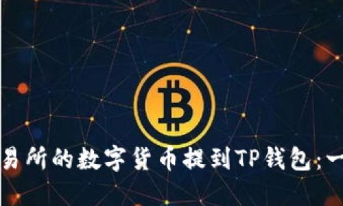 如何将交易所的数字货币提到TP钱包：一步步详解