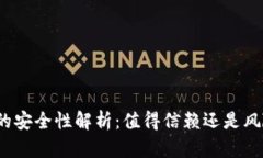 TP钱包的安全性解析：值得信赖还是风险重重？