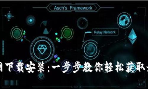 TPTP官网下载安装：一步步教你轻松获取最新版本