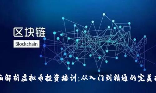 全面解析虚拟币投资培训：从入门到精通的完美指南