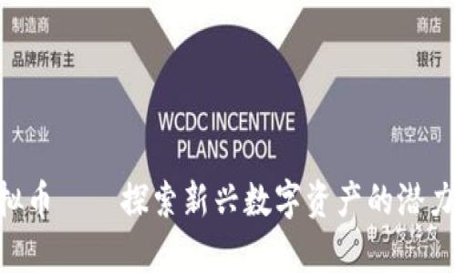 BTP虚拟币——探索新兴数字资产的潜力与前景