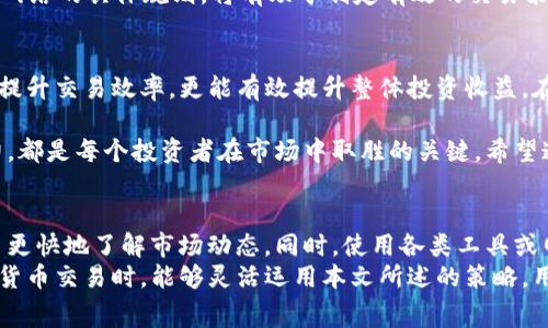 bisaiTP钱包矿工费用解析：如何你的区块链交易成本/bisai  
TP钱包, 矿工费用, 区块链交易/guanjianci  

引言：了解矿工费用的重要性  
在数字货币交易的世界中，矿工费用显得尤为重要。无论你是新手还是资深投资者，理解矿工费用的构成及其对交易的影响，都将对你的资金管理策略产生深远的影响。TP钱包作为一款热门的数字钱包，其矿工费用的设置与调整在交易过程中扮演着重要角色。  

什么是矿工费用？  
矿工费用，也称为交易费，是用户在进行区块链交易时支付给矿工的一种奖励。这笔费用主要用于鼓励矿工将交易打包到区块中，从而确保交易能够迅速被处理和确认。不同于传统金融体系中的手续费，矿工费用直接与网络的供需关系密切相关。在交易拥堵时，矿工费用往往会上升，以吸引矿工优先处理某些交易。  

TP钱包的矿工费用结构  
TP钱包提供了多种设置矿工费用的选项。用户可以根据自身的需求和对交易速度的要求，灵活地调整矿工费用的金额。一般来说，较高的矿工费用将促使矿工优先处理该交易，而较低的矿工费用则可能让交易处理速度变慢，因此，合理设置矿工费用至关重要。  

矿工费用的计算方式  
在TP钱包中，矿工费用通常以“每字节费用”来计算。这意味着，交易的复杂度和字节大小都会影响最终的矿工费用。例如，一笔简单的交易可能只需要较低的矿工费用，而复杂的多输入交易所需的费用则可能较高。用户可以在进行交易前查看当前网络的推荐矿工费用，以帮助自己做出明智的选择。  

如何你的矿工费用  
为了最大程度地降低矿工费用而不影响交易速度，有几种策略值得考虑。首先，观察交易时机。在网络拥堵较少的时段发起交易，通常可以享受到较低的矿工费用。此外，选择适当的交易类型也极为重要。例如，简单的转账交易通常比复杂的合约调用交易更省钱。  
再者，利用TP钱包的费用设置功能，可以根据当前网络情况灵活调整。TP钱包提供的实时费用建议，帮助用户在发送交易时作出明智的决策。建议用户定期查看网络拥堵情况，并在交易高峰期前提前进行操作，以免支付过高的费用。  

影响矿工费用的因素  
矿工费用并非一成不变，多个因素会影响其波动。例如，网络的使用情况、当前交易的数量以及区块大小等都将直接影响矿工费用。当网络流量激增时，矿工费用通常会随之上涨，为确保交易快速确认，用户可能需要支付更高的费用。  
此外，特定的加密货币也可能对矿工费用形成影响。不同的区块链网络如以太坊、比特币等，其矿工费用机制也不尽相同。因此，理解各个网络的具体规则，将有助于制定有效的交易策略。  

总结：如何使用TP钱包合理规划矿工费用  
通过了解TP钱包的矿工费用构成与策略，用户将能够更好地管理其加密货币资产，尽量减少不必要的交易成本。合理的费用管理不仅能提升交易效率，更能有效提升整体投资收益。在数字货币交易日益复杂的今天，掌握这些基本知识显得尤为重要。  

正是由于这些因素的交织，使得矿工费用成为交易中一个不可忽视的环节。因此，良好的交易习惯、及时的信息获取以及灵活的决策能力，都是每个投资者在市场中取胜的关键。希望通过本文的介绍，你能对TP钱包的矿工费用有更深的理解与认识，进而在未来的交易中做出更明智的选择。  

额外建议：关注社区及工具的使用  
此外，参与各种加密货币社区也是获取最新信息的有效渠道。在这些社区中，许多经验丰富的投资者愿意分享自己的实践经验，帮助新手更快地了解市场动态。同时，使用各类工具或网站提供的费用计算器，也能帮助你在每次交易前搜集并分析市场数据，从而制定出最合适的矿工费用。  
总的来说，精明的投资者往往能通过适时的决策和合理的费用管理，最大限度地提升自己的回报。希望每位读者在使用TP钱包进行数字货币交易时，能够灵活运用本文所述的策略，用最优的矿工费用完成交易，享受区块链带来的便利与机遇。