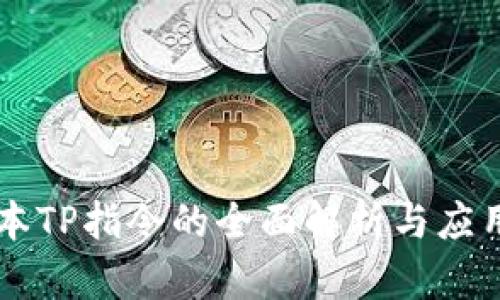 高版本TP指令的全面解析与应用指南