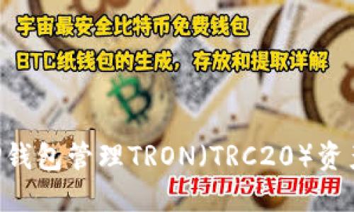 如何使用TP钱包管理TRON（TRC20）资产：全面指南