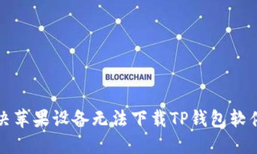 如何解决苹果设备无法下载TP钱包软件的问题