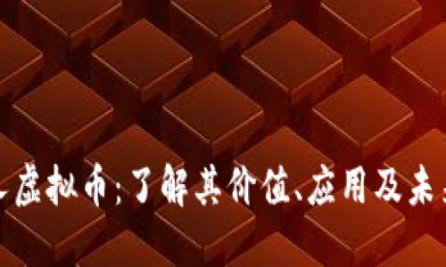 小黄人虚拟币：了解其价值、应用及未来趋势