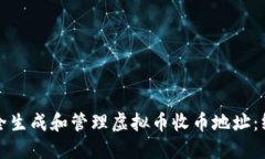 如何安全生成和管理虚拟币收币地址：终极指南