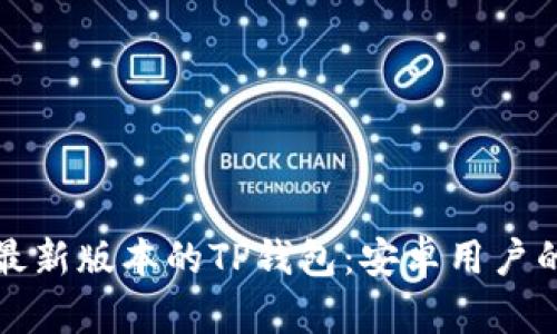 如何下载最新版本的TP钱包：安卓用户的全面指南