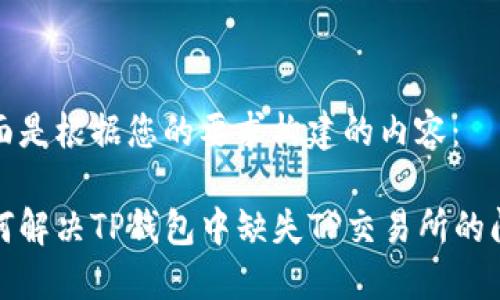 下面是根据您的要求构建的内容：

如何解决TP钱包中缺失TP交易所的问题