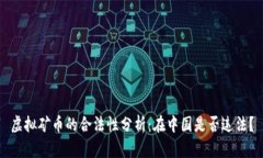 虚拟矿币的合法性分析：在中国是否违法？