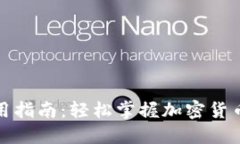 TP钱包使用指南：轻松掌握加密货币管理技巧