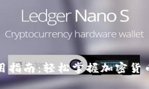 TP钱包使用指南：轻松掌握加密货币管理技巧