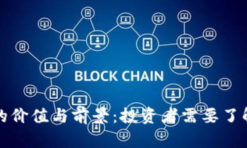 零币虚拟币的价值与前景：投资者需要了解的关键因素