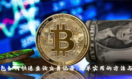 TP钱包如何快速查询交易记录：简单实用的方法与技巧