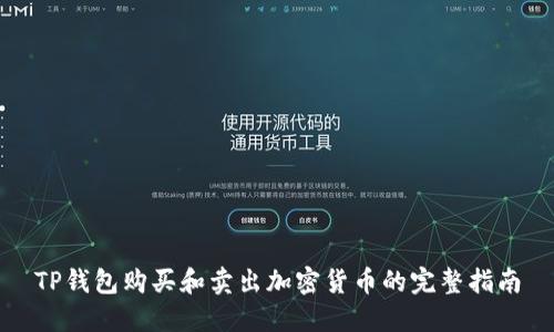 TP钱包购买和卖出加密货币的完整指南