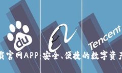 TP钱包下载官网APP：安全、便捷的数字资产管理工