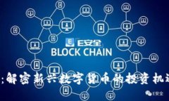 MODA虚拟币：解密新兴数字货币的投资机遇与市场