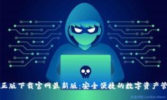 TP钱包官方正版下载官网最新版：安全便捷的数字