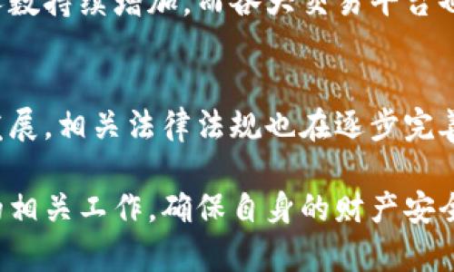   如何撰写虚拟币购买合同：保障交易安全的全面指南 / 

 guanjianci 虚拟币购买合同, 交易安全, 数字货币 /guanjianci 

引言
随着数字经济的发展，虚拟货币的交易变得愈发普遍。不论是比特币、以太坊，还是其他种类的数字资产，越来越多的人意识到它们不仅是投资工具，更是未来金融体系的重要组成部分。然而，随之而来的合规问题和交易安全隐患也让不少交易者感到困惑。在这样的背景下，撰写一份详尽的虚拟币购买合同变得尤为重要。

虚拟币购买合同的必要性
合同在任何交易中都扮演着重要角色，虚拟币交易也不例外。首先，合同可以明确买卖双方的权利与义务，避免因误解而产生的纠纷。其次，一份详细的合同能够在法律层面上为交易提供保护，使双方在发生争议时可以依照合同条款来维护自身权益。最后，现代社会对合同的重视程度在不断提高，买卖双方若能签署正式的合约，将有助于提升交易的可信度。

虚拟币购买合同的主要内容
撰写虚拟币购买合同时，应确保合同条款清晰、具体，通常应包含以下几个方面：

h41. 合同的基本信息/h4
在合同的开头部分，需要明确买卖双方的基本信息。包括但不限于：
ul
    li买方的全名、地址、联系方式/li
    li卖方的全名、地址、联系方式/li
    li合同的签署日期/li
/ul

h42. 商品描述/h4
对于虚拟币的描述需要非常详细，应包括：
ul
    li虚拟币的名称，如“比特币”或“以太坊”/li
    li交易数量，比如“交易0.5个比特币”/li
    li虚拟币的区块链地址，确保数字资产可追溯/li
/ul

h43. 价格及支付方式/h4
合同中必须明确交易价格及支付方式。可以包括：
ul
    li单价和总价/li
    li支付期限，例如“在合同签署后24小时内支付”/li
    li支付方式，如“通过银行转账、数字钱包转账等”/li
/ul

h44. 交付条款/h4
在交付条款中，应详细描述如何进行虚拟币的交付。例如：
ul
    li交付时间：整个交易完成后的具体时间节点/li
    li交付方式：如“卖方将直接将虚拟币转账到买方提供的区块链地址”/li
/ul

h45. 风险与责任声明/h4
交易中的风险与责任十分重要，合同中需明确规定：
ul
    li在交易完成后，虚拟币的所有权是否完全转移/li
    li因网络攻击、黑客盗取等原因造成的损失由哪一方承担/li
/ul

h46. 不可抗力条款/h4
类似于自然灾害、政策变更等因素，应在合同中说明。如果因为不可抗力原因导致交易不能按期履行，双方在一定范围内免责，以确保双方的利益得到合理保护。

h47. 争议解决方式/h4
在出现争议时，合同应规定争议的解决方式。例如，可以选择友好协商、调解、仲裁或诉讼等途径。同时，也可明确指定适用的法律和管辖法院。

撰写虚拟币购买合同的注意事项
在撰写虚拟币购买合同时，有若干注意事项需要留意：

h41. 合同语言的清晰性/h4
使用清晰、简练的语言，避免使用含糊不清的术语。确保双方都能准确理解合同内容，减少因表述不清而产生的争议。

h42. 防范潜在的法律风险/h4
不同地区对虚拟货币的监管可能存在差异，合同应遵循当地法律法规，避免因合同内容违规而导致的法律风险。

h43. 双方的签署确认/h4
合同一旦签署，生效后双方都应承担各自的义务。这意味着双方应认真审阅合同内容，在充分理解的基础上再进行签署。

虚拟币市场的现状及前景
了解虚拟币市场的现状，也是撰写购买合同时的重要依据。随着技术的进步，越来越多的人开始接受和参与数字货币交易。数据统计显示，近年来全球虚拟币用户人数持续增加，而各大交易平台也在不断创新和完善自己的交易环境，提高安全性和通过性。

总结
撰写一份全面、严谨的虚拟币购买合同是保障交易安全的重要手段。通过明确的条款，双方可以在交易中更好地维护自己的权益。同时，随着虚拟货币市场的不断发展，相关法律法规也在逐步完善，买卖双方都需保持警惕，及时关注市场动态和法律变化，以确保在未来的交易中更加顺利。

最后，虽然智能合约和区块链技术为交易带来了新的可能性和便利性，但传统的合同形式仍然具有其不可替代的作用。因此，在参与虚拟币交易时，务必做好合同的相关工作，确保自身的财产安全。