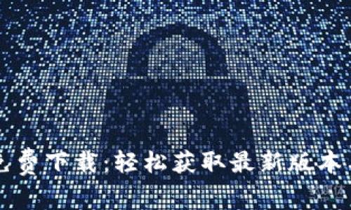 TPTP官方免费下载：轻松获取最新版本与安装指南