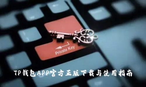 TP钱包APP官方正版下载与使用指南