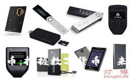 西格玛虚拟币：把握数字货币未来的投资机会