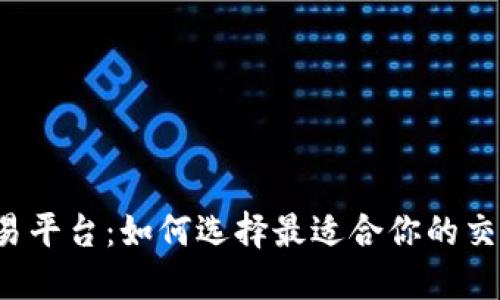 探索TPS交易平台：如何选择最适合你的交易解决方案