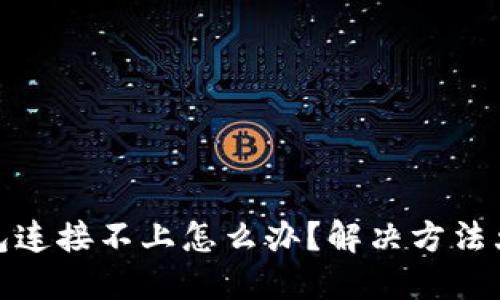 TP钱包连接不上怎么办？解决方法大揭秘