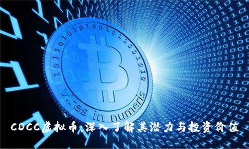 CDCC虚拟币：深入了解其潜力与投资价值