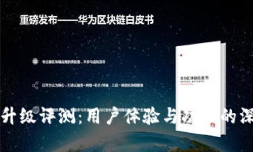 TP钱包升级评测：用户体验与功能的深度分析