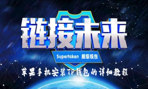 苹果手机安装TP钱包的详细教程