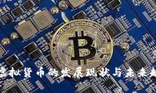 人民币虚拟货币的发展现状与未来趋势分析