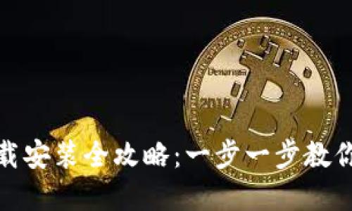 TP官网下载安装全攻略：一步一步教你轻松搞定