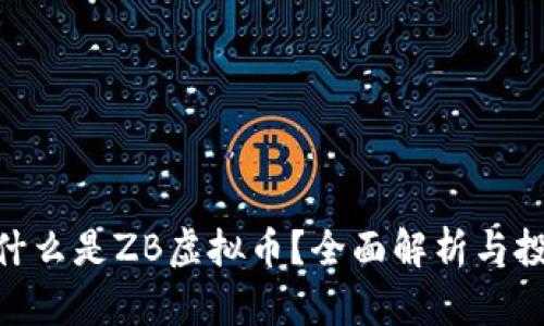 ibuoti什么是ZB虚拟币？全面解析与投资前景
