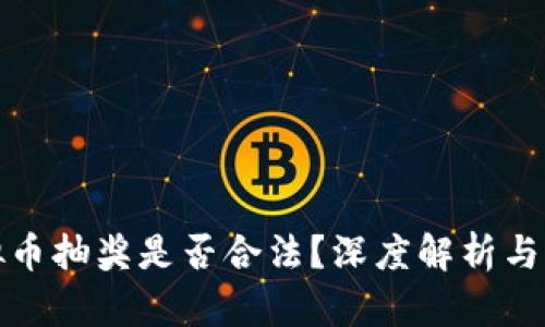 网络虚拟币抽奖是否合法？深度解析与法律风险