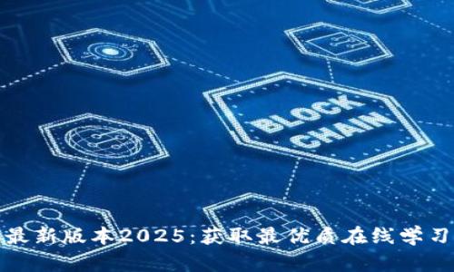 TP官网下载最新版本2025：获取最优质在线学习资源的捷径