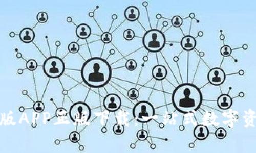 TP钱包官网版APP正版下载：一站式数字资产管理工具